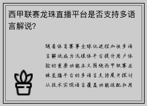 西甲联赛龙珠直播平台是否支持多语言解说？