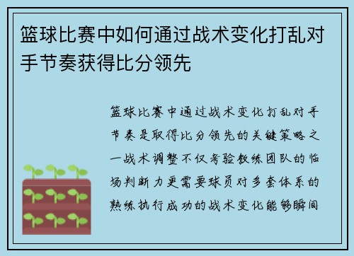 篮球比赛中如何通过战术变化打乱对手节奏获得比分领先