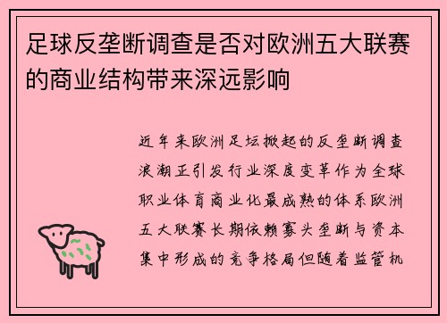足球反垄断调查是否对欧洲五大联赛的商业结构带来深远影响