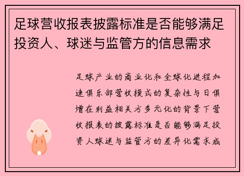 足球营收报表披露标准是否能够满足投资人、球迷与监管方的信息需求