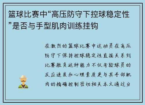 篮球比赛中“高压防守下控球稳定性”是否与手型肌肉训练挂钩
