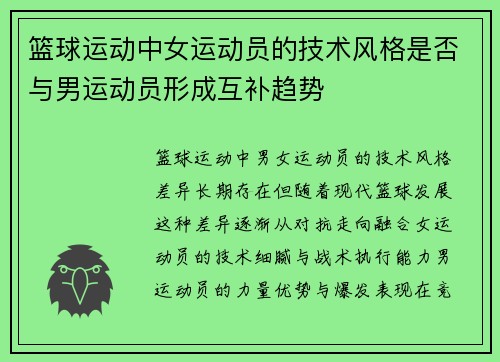篮球运动中女运动员的技术风格是否与男运动员形成互补趋势