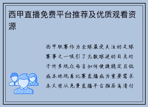 西甲直播免费平台推荐及优质观看资源
