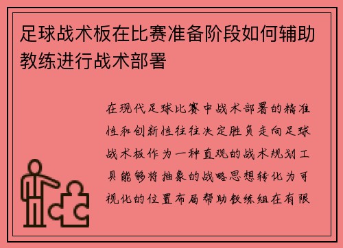 足球战术板在比赛准备阶段如何辅助教练进行战术部署