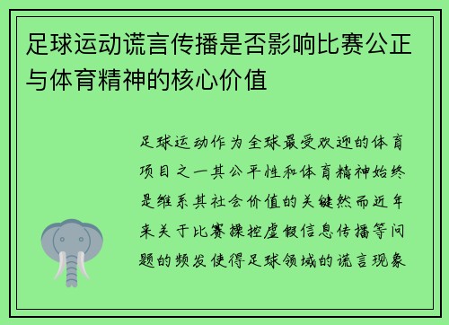 足球运动谎言传播是否影响比赛公正与体育精神的核心价值