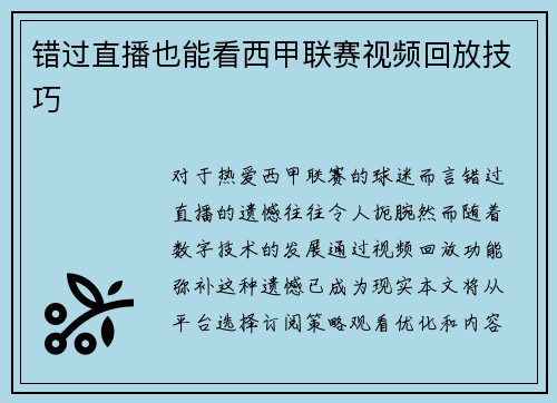 错过直播也能看西甲联赛视频回放技巧