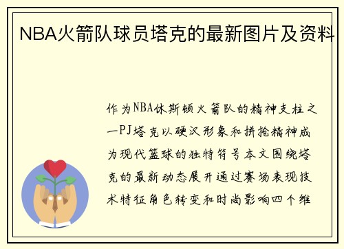NBA火箭队球员塔克的最新图片及资料